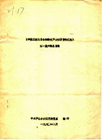 中国工农红军长征经过芦山征访资料汇编  第一至六辑总目录 封面