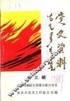 党史资料  第3辑 封面