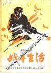 革命回忆录  战斗生活 封面