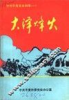 大泽烽火  中共平度党史讲座  1 封面