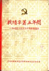 战绩卓著五年间：华北抗日民军在晋冀鲁豫边区 封面