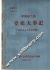 中共东兰县党史大事记  新民主主义革命时期 封面