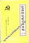 电白县党史资料汇编  第2集 封面