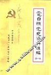 电白县党史资料汇编  第1集 封面
