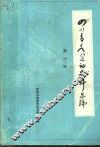 四川青年运动史料选编  1 封面