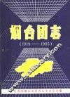 烟台团志  1919-1985 电子书封面