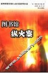 图书馆纵火案 封面