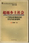 超越乡土社会 一个侨乡村落的历史文化与社会结构 History， culture and social structure in a Qiao xiang village 封面