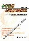 中日两国小学社会课的比较研究 一个社会认识教育论的视角 between Chinese and Japanese primary schools 封面