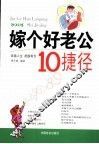 嫁个好老公10捷径 封面