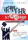 重塑自我  为了成功而改变 封面