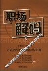 职场解码  心态决定状态  思路决定出路 封面