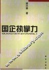 国企执掌力 封面