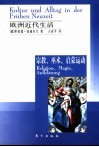 欧洲近代生活 宗教、巫术、启蒙运动 Religion， Magie， Aufklarung 封面
