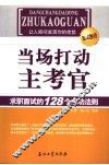 当场打动主考官  求职面试的128个成功法则 封面