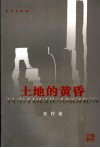 土地的黄昏  乡村经验的微观权力分析 封面