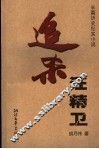 追杀汪精卫  长篇历史纪实小说 封面