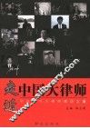 走近中国大律师：中国当代大律师成功之道 封面