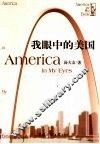 我眼中的美国 封面