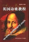 英国诗歌教程 封面