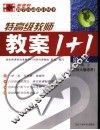 新课程教案1+1  语文  一年级  上  北大师版适用 封面