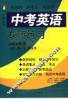 中考英语专项练习  2006年版 封面