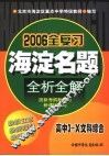 海淀名题全析全解  高中3+X文科综合 第3版 封面