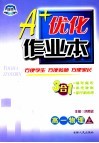 A+优化作业本配套新课标  高一物理  上  第3版 封面