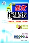 A+优化作业本配套新课标  数学  九年级  上  配华东师大版 第3版 封面
