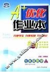 A+优化作业本配套新课标  数学  七年级  上  配华东师大版  第3版 封面