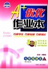 A+优化作业本配套新课标  语文  七年级  上  配苏教版  第3版 封面