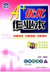 A+优化作业本配套新课标  语文  九年级  上  配苏教版  第3版 封面