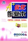 A+优化作业本配套新课标  语文  七年级  上  配人教版  第3版 封面