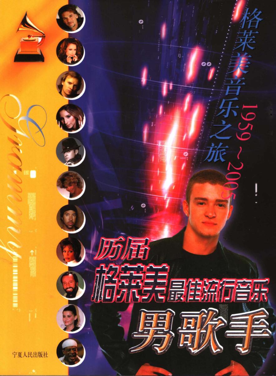 历届格莱美最佳流行音乐男歌手  1959-2005