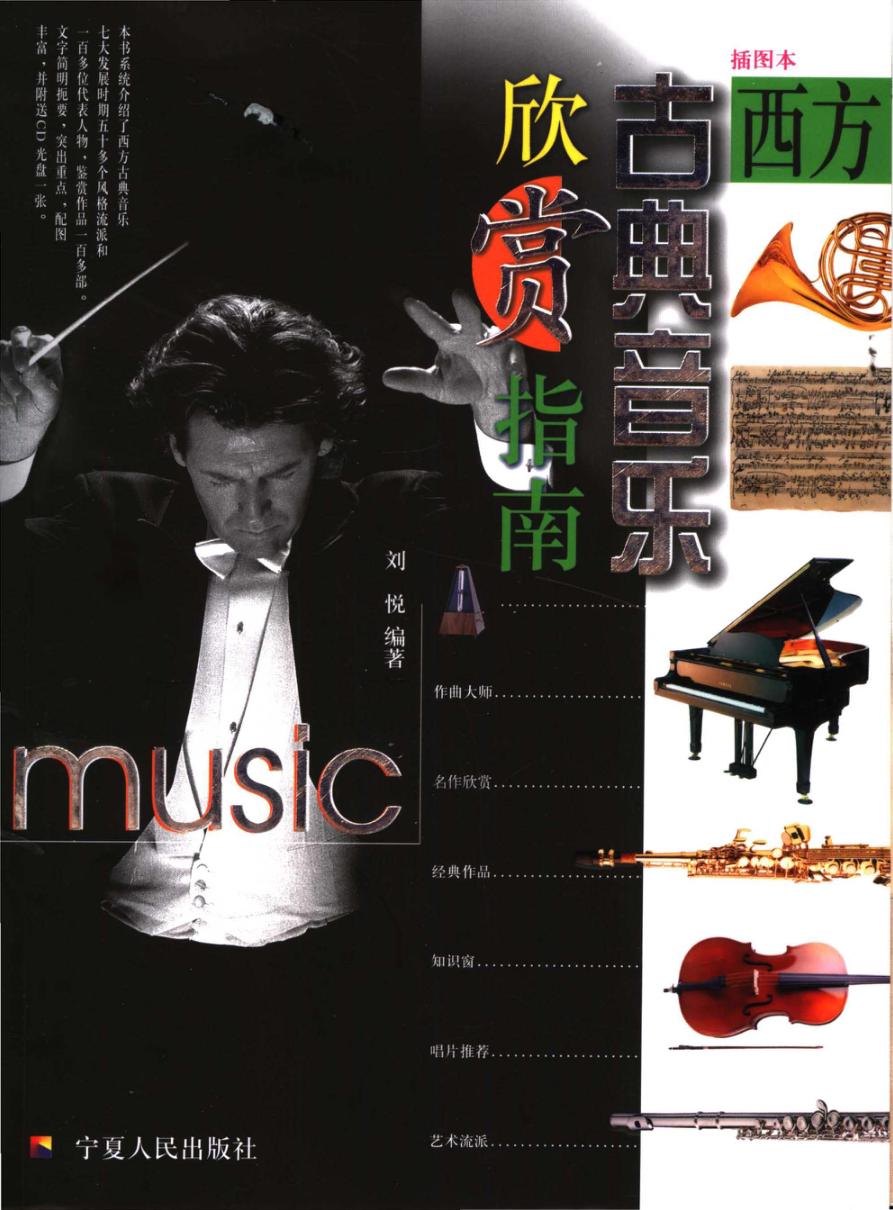 西方古典音乐欣赏指南 插图本 封面