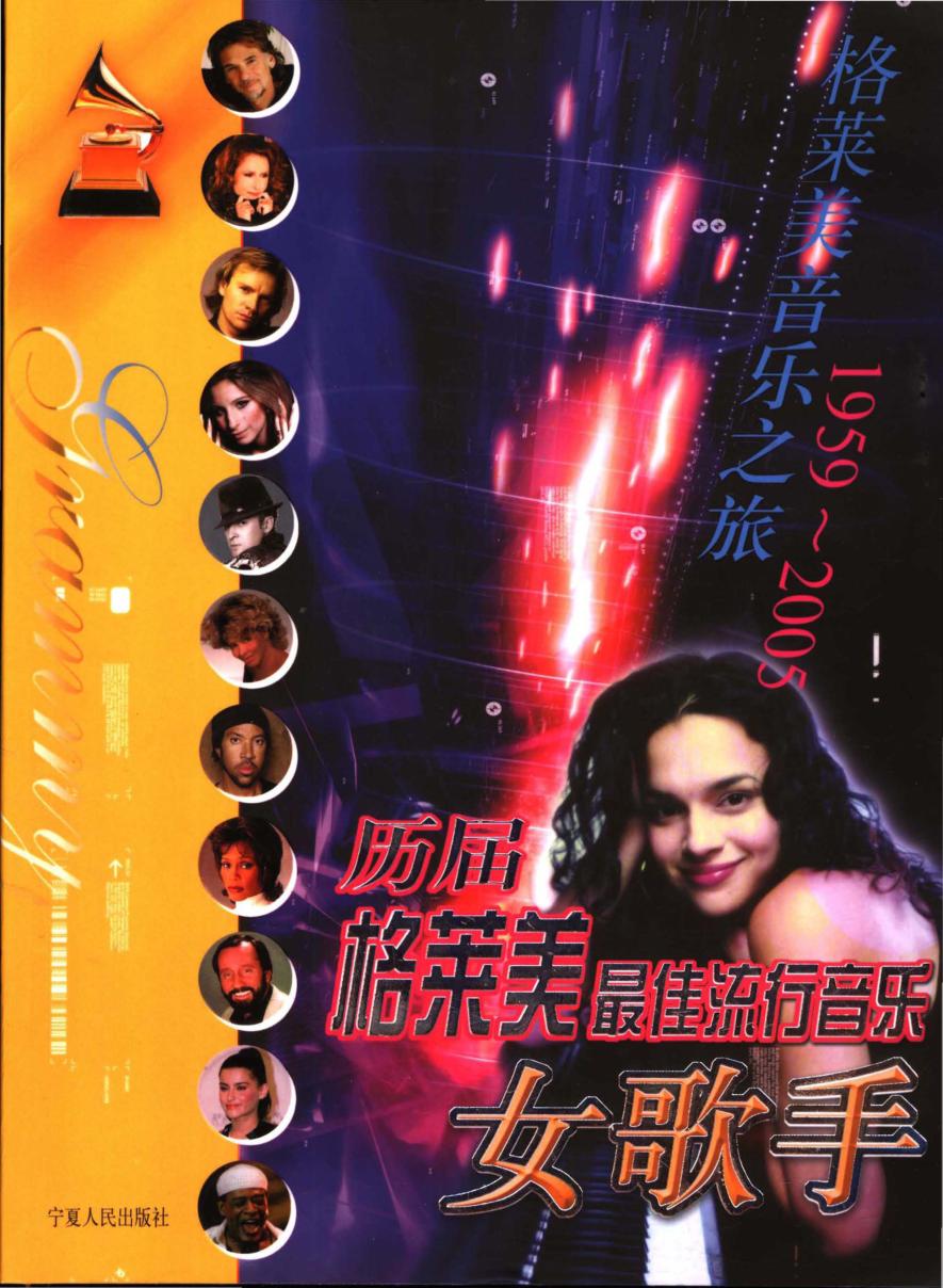 历届格莱美最佳流行音乐女歌手  1959-2005