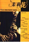 茉莉花  流行歌曲改编的萨克斯曲集  4 封面