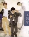 王冠军工笔人物创作解析 封面
