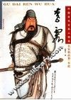 中国近代古典人物画名家精品集  李霞 封面