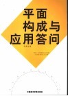 平面构成与应用答问