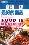 食物是你最好的医药  促进全面健康的大众食疗指南 电子书封面