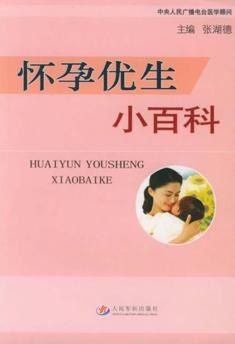 怀孕优生小百科 封面
