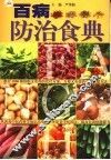 百病防治食典 封面
