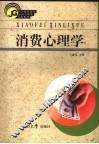 消费心理学 封面