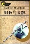 财政与金融 封面