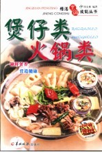 精湛烹调技能丛书  煲仔类·火锅类 封面