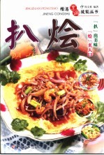 精湛烹调技能丛书  扒·烩 封面