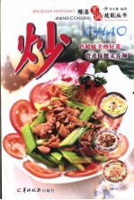 精湛烹调技能丛书  炒 封面
