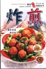 精湛烹调技能丛书  炸·煎 封面