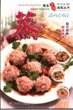 精湛烹调技能丛书  蒸 封面